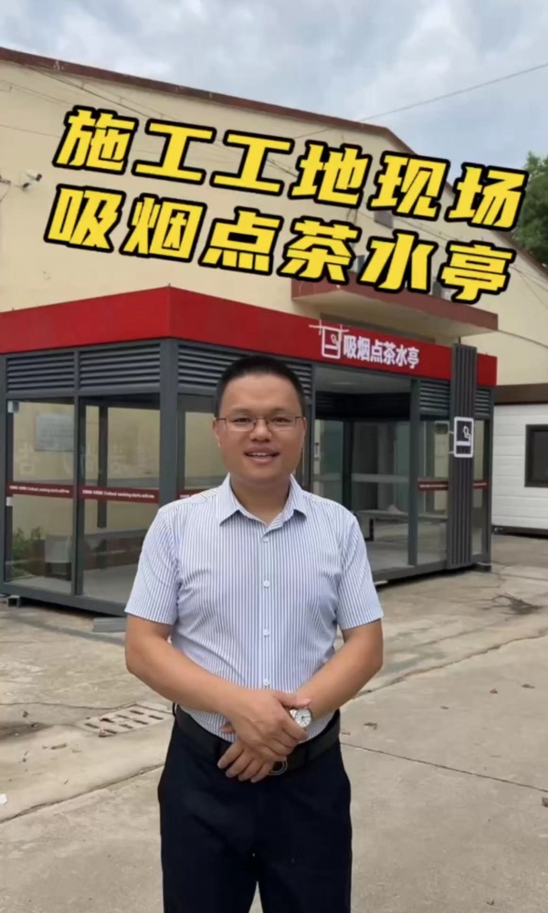 必赢626net工地吸烟点茶水亭