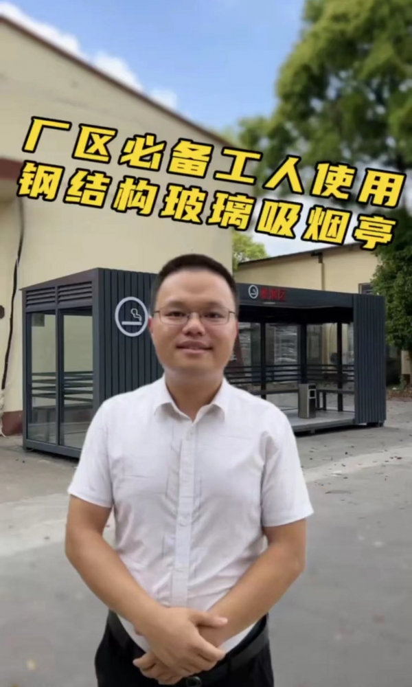 必赢626net厂区钢结构玻璃吸烟亭