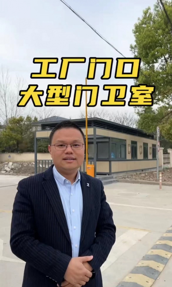 必赢626net工厂超大型门卫室