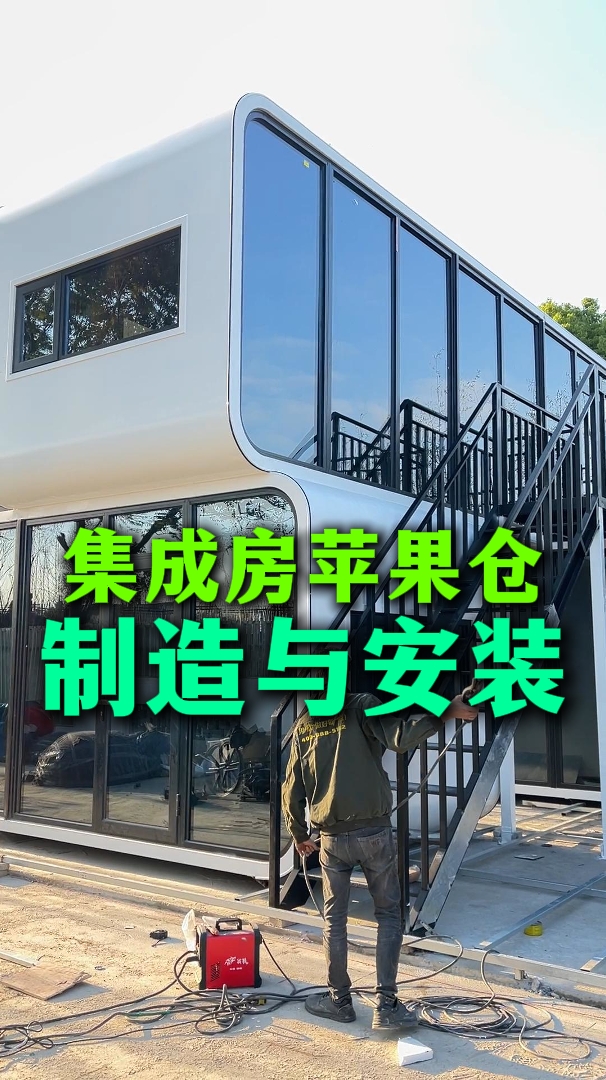 集成房苹果仓制造与安装